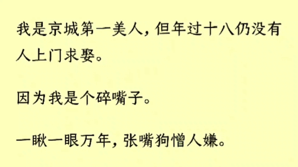 [图]（全文）我是京城第一美人，但年过十八仍没有人上门求娶。因为我是个碎嘴子。一瞅一眼万年，张嘴狗憎人嫌。眼看着我成了老姑娘，实在没招，我爹最后求到了御前。