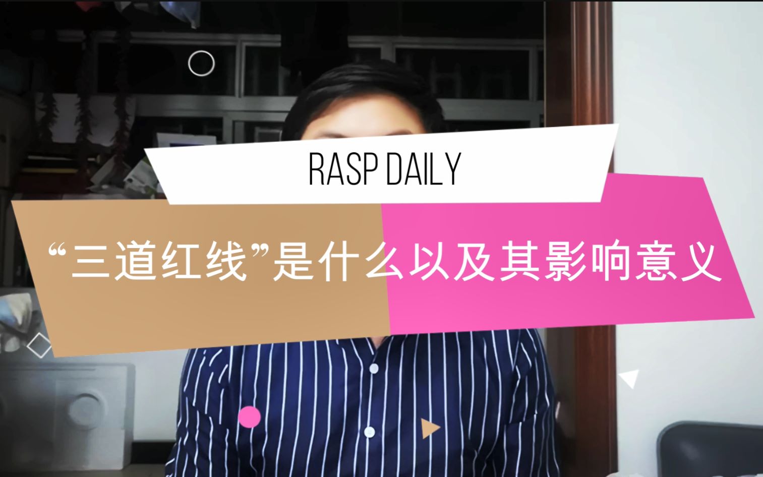 【Rasp的地产Tips】央行“三道红线”是什么又意味着什么哔哩哔哩bilibili