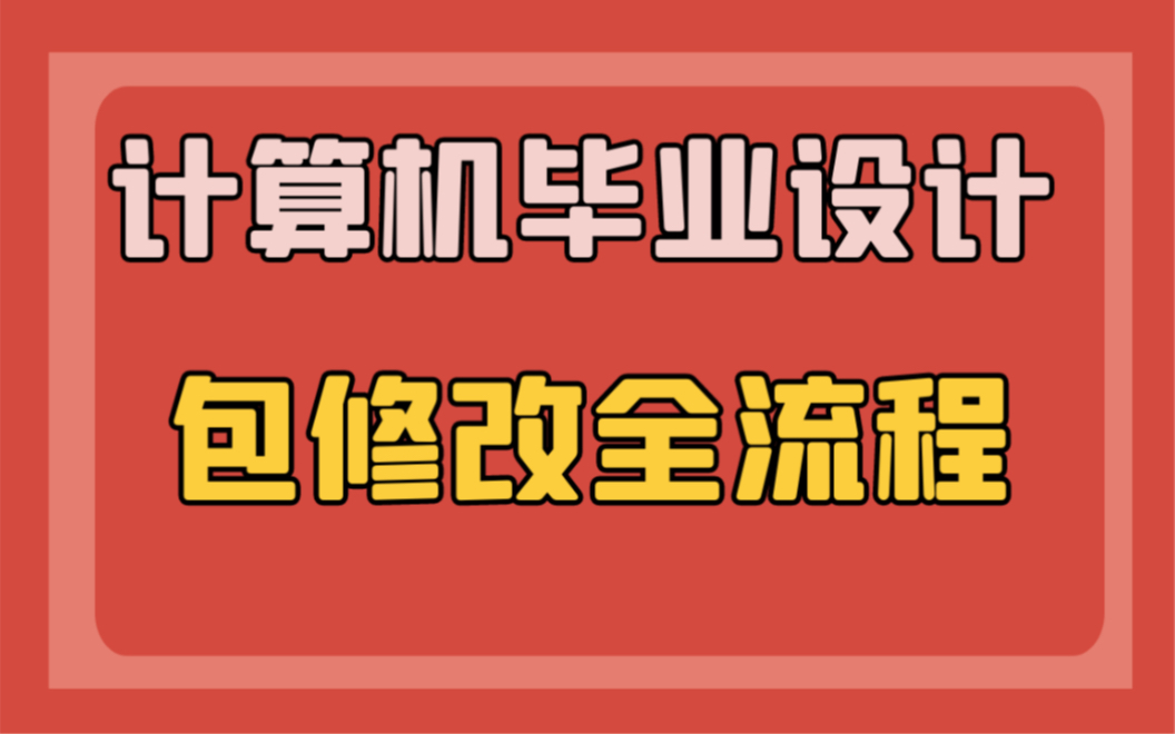 计算机专业毕设如何选题计算机毕业设计必看指南哔哩哔哩bilibili