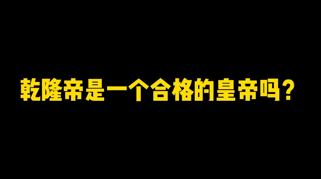 [图]乾隆帝是一个合格的皇帝吗？