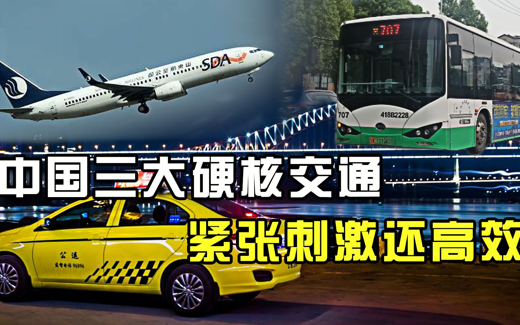 中国三大硬核交通:山东航空"旱地拔葱",重庆出租"贴地飞行"