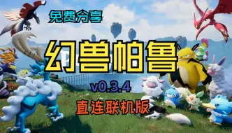 Скачать видео: 【幻兽帕鲁】 v0.3.4 直连联机版，官方简体中文 ，免费分享，下载安装即玩！！