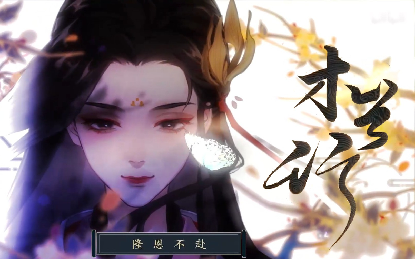 星尘木兰行豪气力挽山湖春风代渡