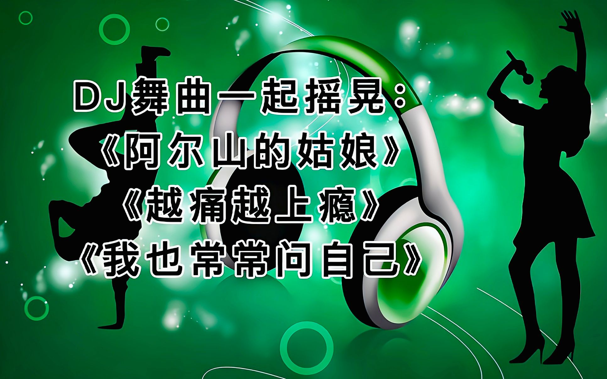 [图]DJ舞曲一起摇晃：《阿尔山的姑娘》《越痛越上瘾》《我也常常问自己》