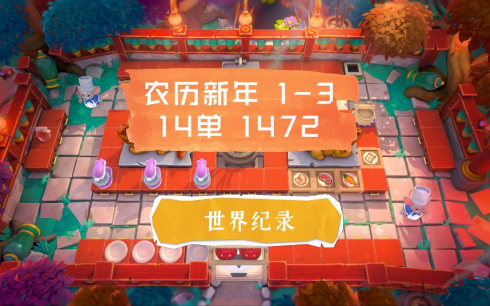 【皮给の单人厨房】Overcooked 全都好吃 农历新年 13 14单 1472单机游戏热门视频