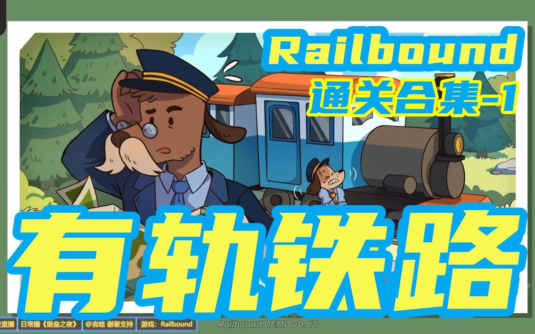 【有軌鐵路railbound】修勾修鐵路試玩版通關攻略全流程秘籍步驟演示