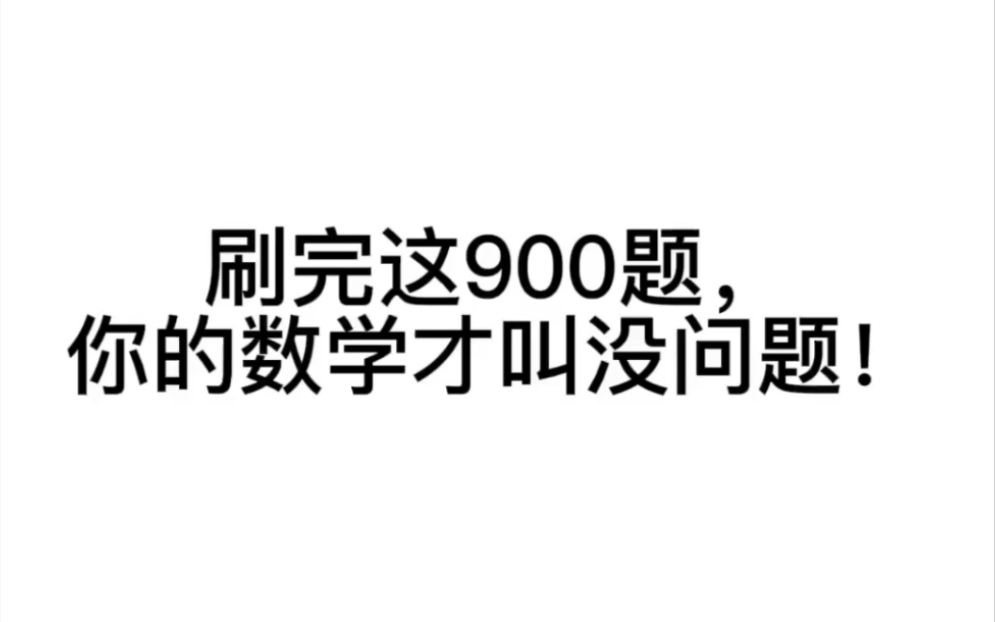 [图]这900题都不刷，数学高考拿什么130？？