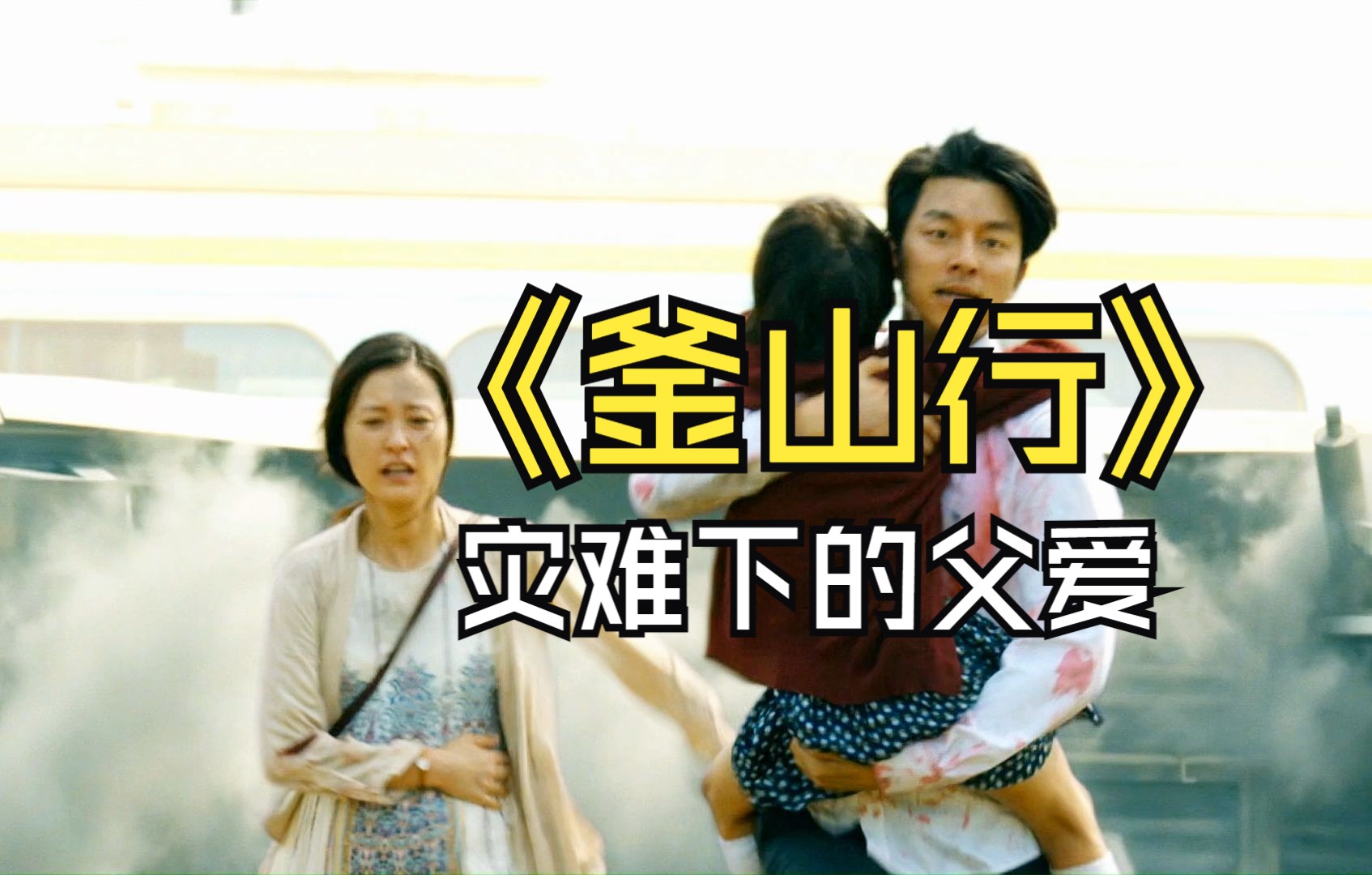 釜山行 灾难下的父爱
