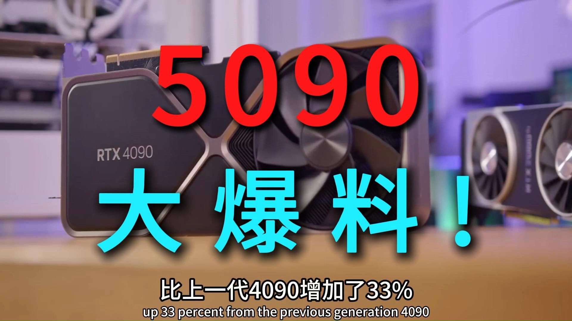 5090参数爆料!性能提升有多少?哔哩哔哩bilibili