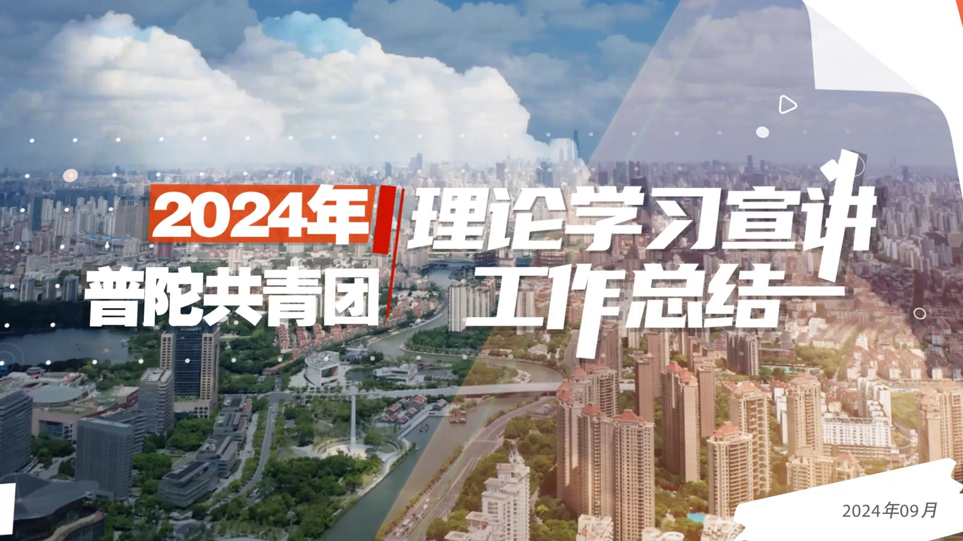 学习全会精神 喜迎祖国华诞|普陀共青团2024年上半年理论学习宣讲工作成果满满,快来看总结视频~哔哩哔哩bilibili