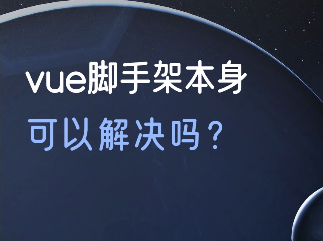 vue脚手架本身可以解决吗?哔哩哔哩bilibili