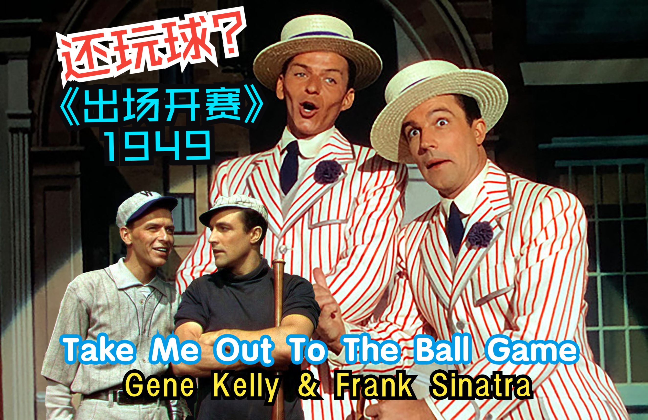 [图]【中英双字】《出场开赛》1949.Gene Kelly&Frank Sinatra-take me out to the ball game