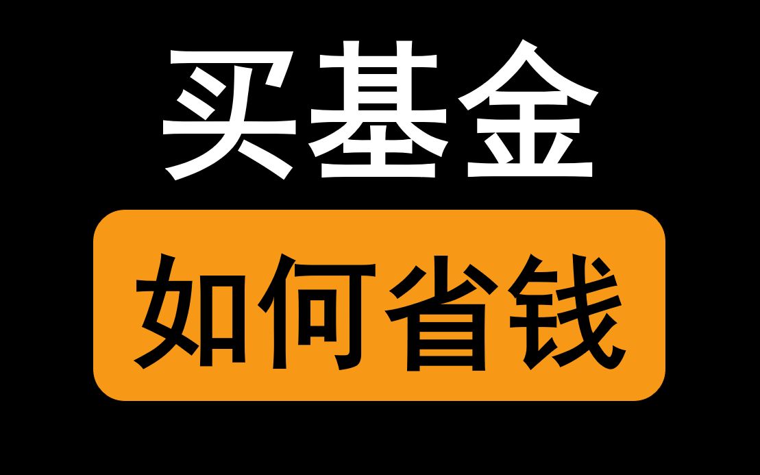 基金投资误区:忽视交易费用哔哩哔哩bilibili