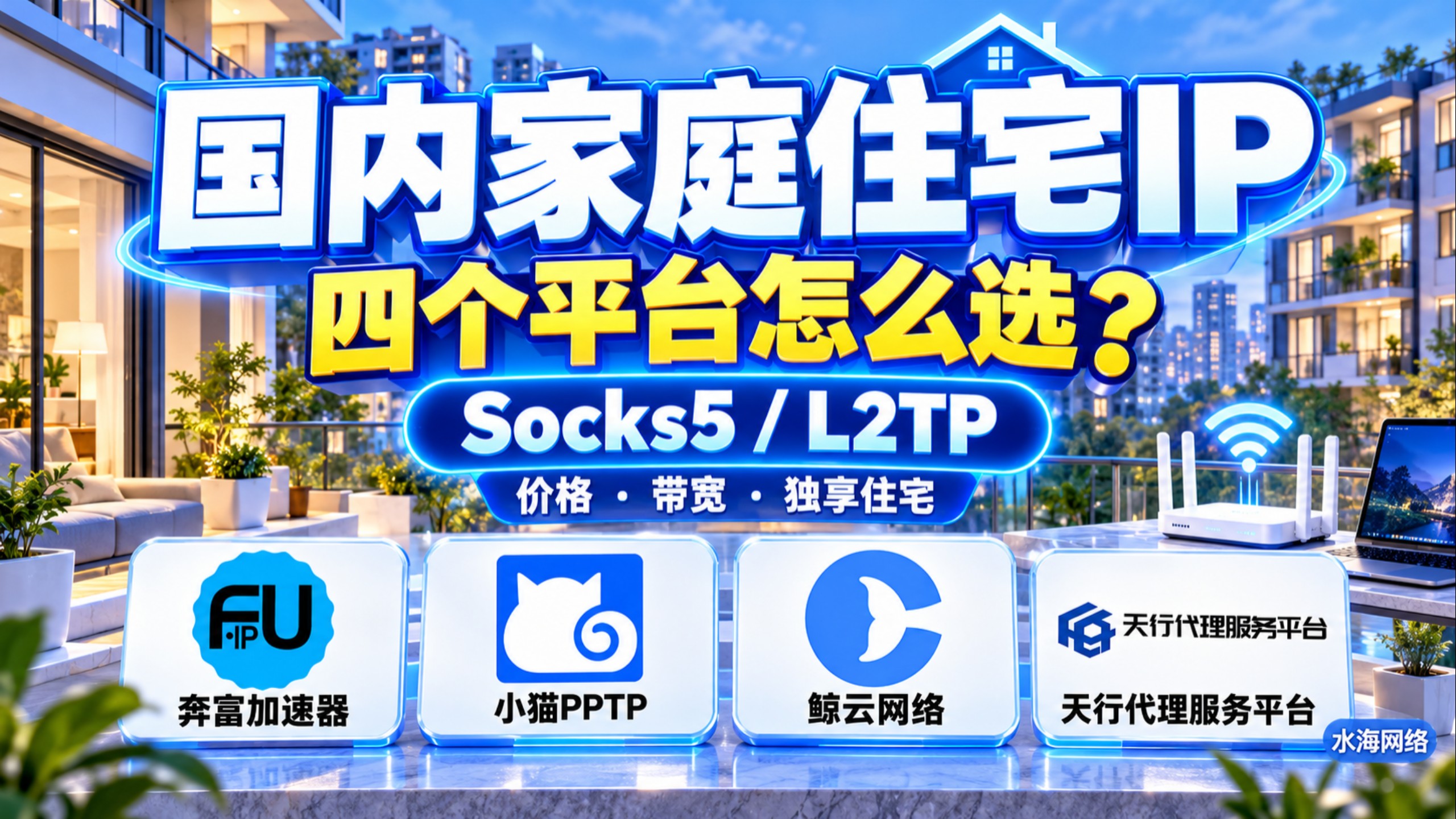 国内家庭住宅IP平台怎么选?Socks5、L2TP住宅IP价格与套餐介绍,奔富加速器、小猫PPTP、鲸云网络、天行代理服务平台折扣、带宽、独享住宅及免费测试指南