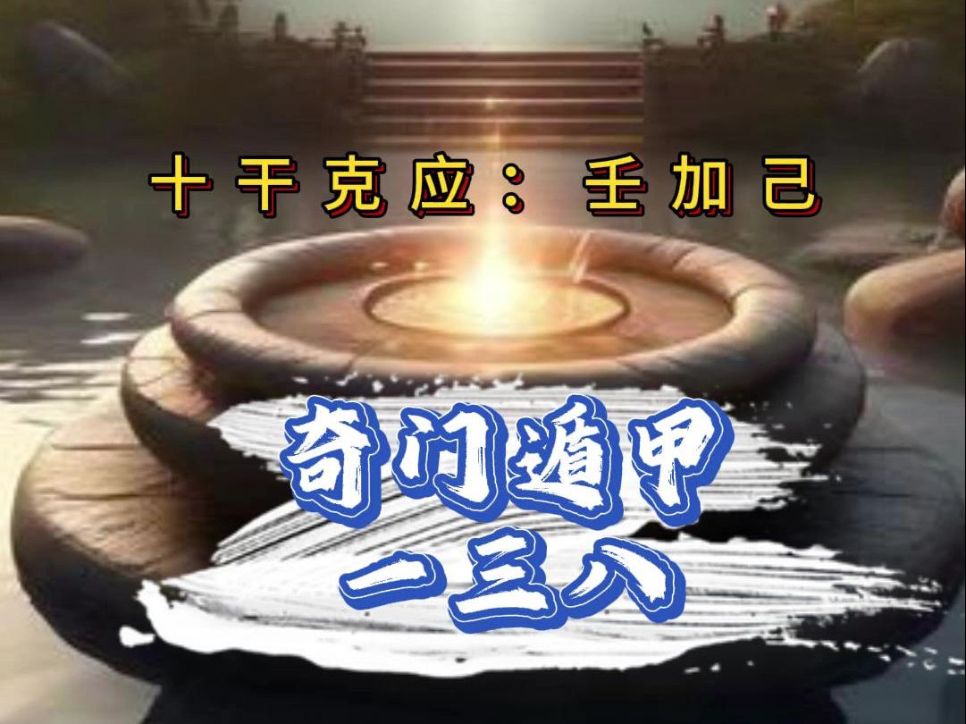 十干克应:壬加己——奇门遁甲一三八哔哩哔哩bilibili