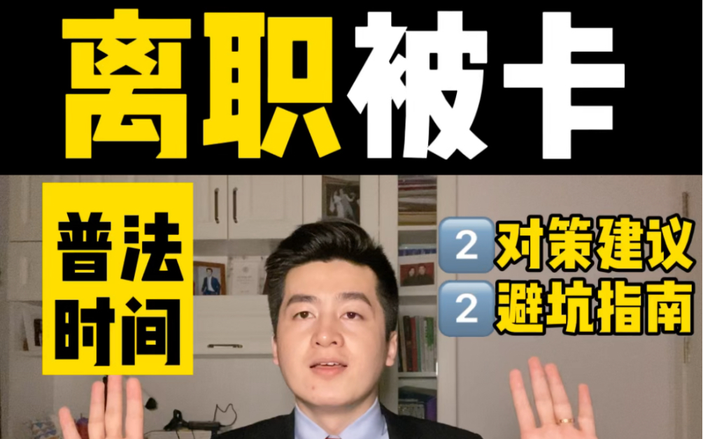 如何对付奇葩领导顺利入职下家单位?500强资深HR教你实用经验哔哩哔哩bilibili