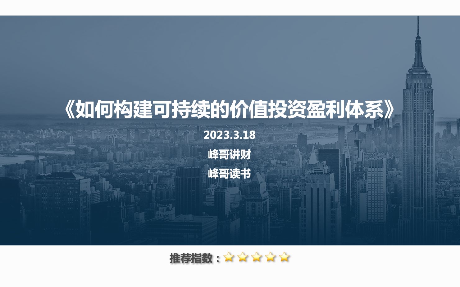 [图]【挑战100本】如何构建可持续的价值投资盈利体系（上）