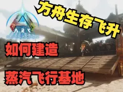 Download Video: 【方舟：生存飞升建筑】如何建造一座蒸汽朋克飞艇基地！