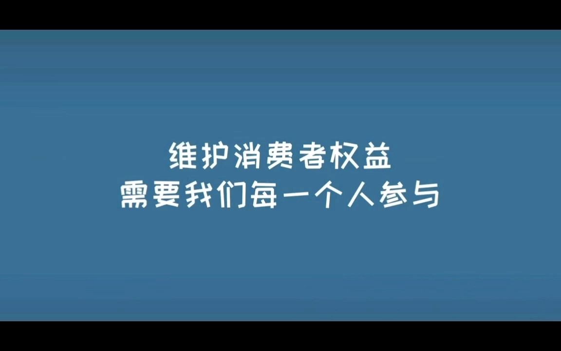 《维护消费者权益 人人有责》(会院2109)哔哩哔哩bilibili