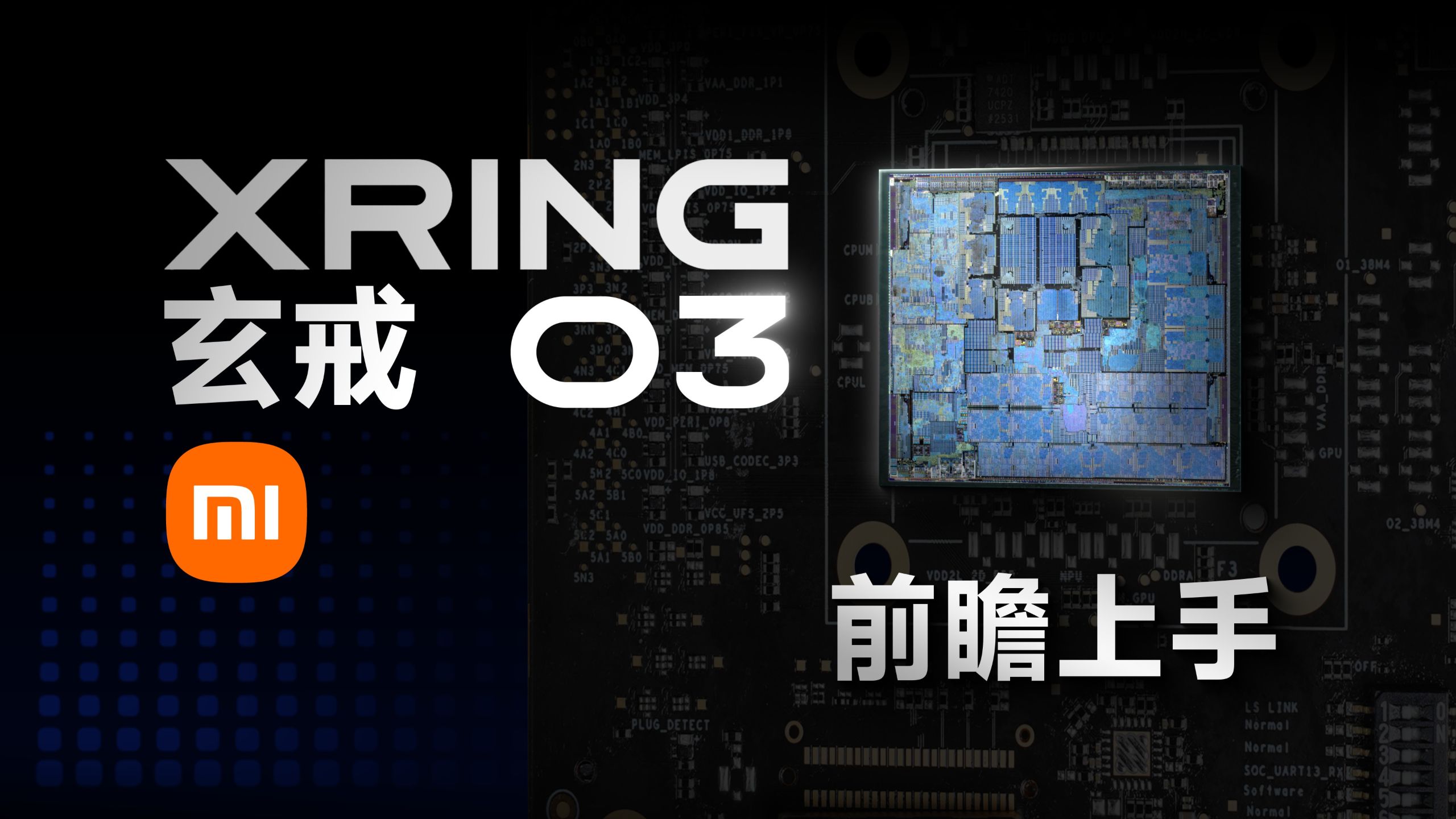 小米玄戒O3芯片前瞻上手：外星科技！