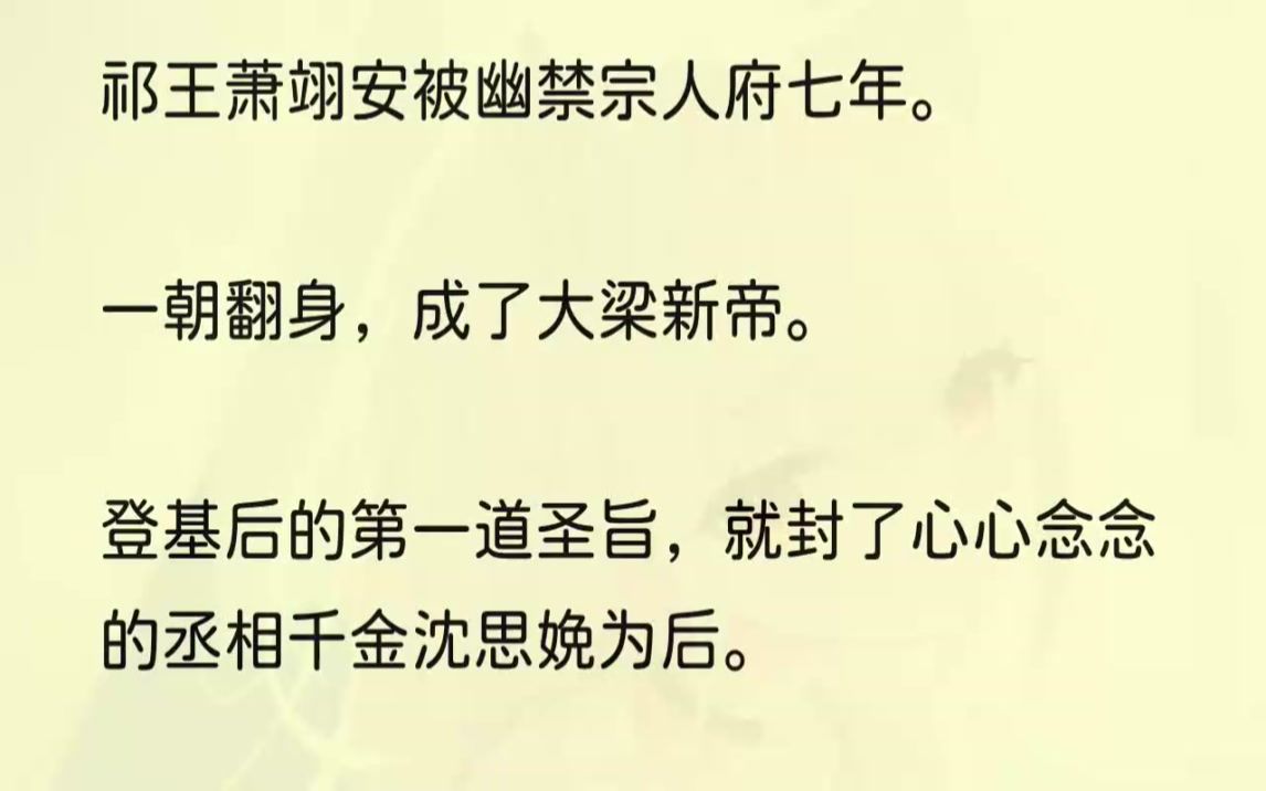 (全文完结版)我是被罚没为宫女的罪臣之后.宗人府七年,我和获罪被囚的祁王相依为命地活了下来.一朝龙在野,鸡犬皆可升.萧翊安平反登基后,来来...