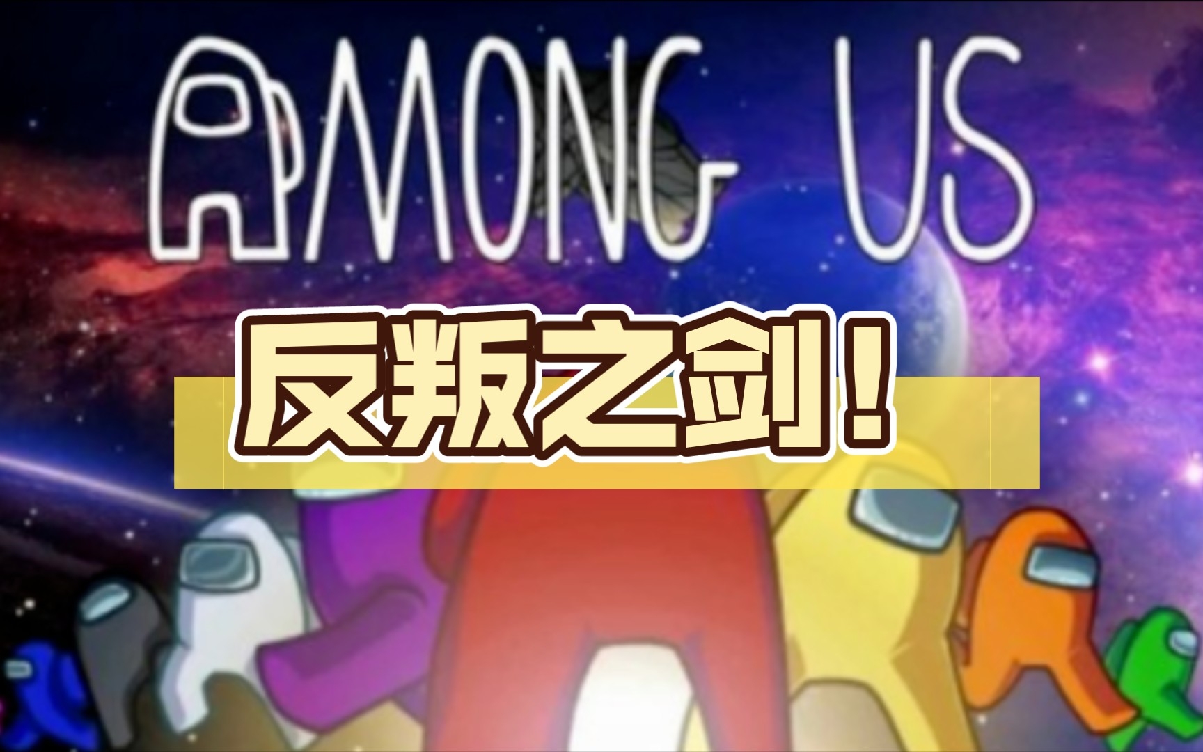 [图]【amongus主题曲填词】:反叛之剑！