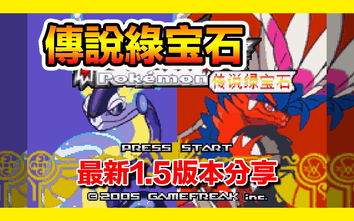 【gba宝可梦 传说绿宝石1.