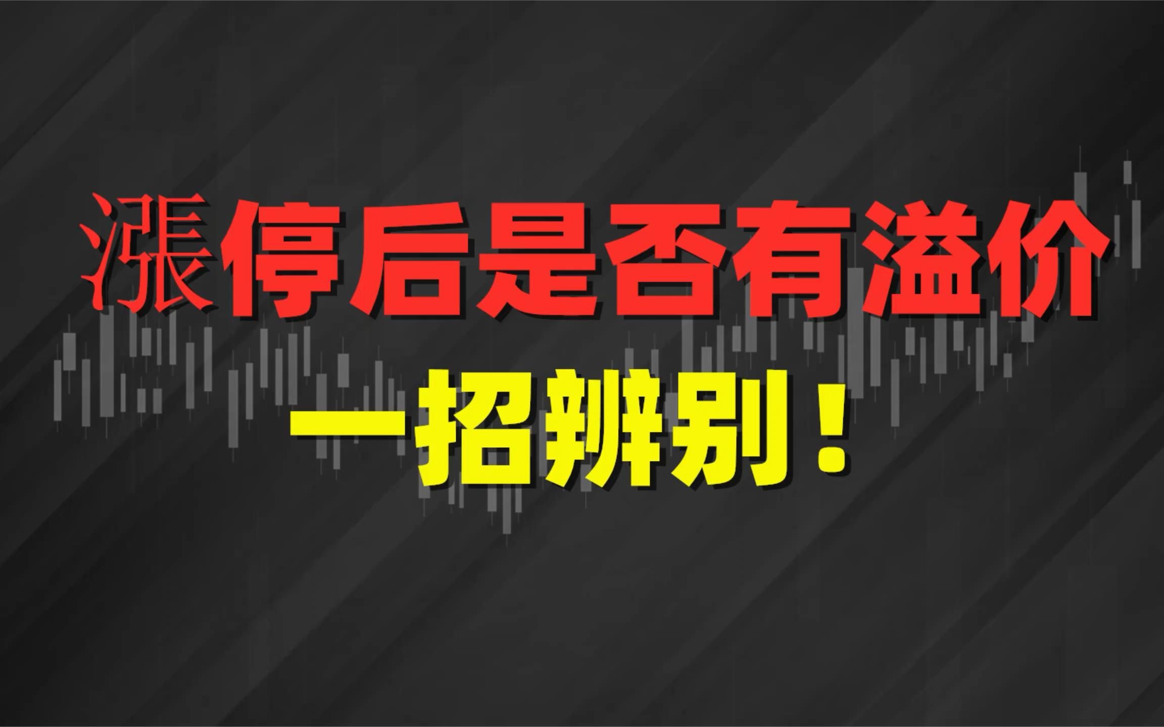 涨停后是否有溢价,看好封单成交比就清楚了!哔哩哔哩bilibili