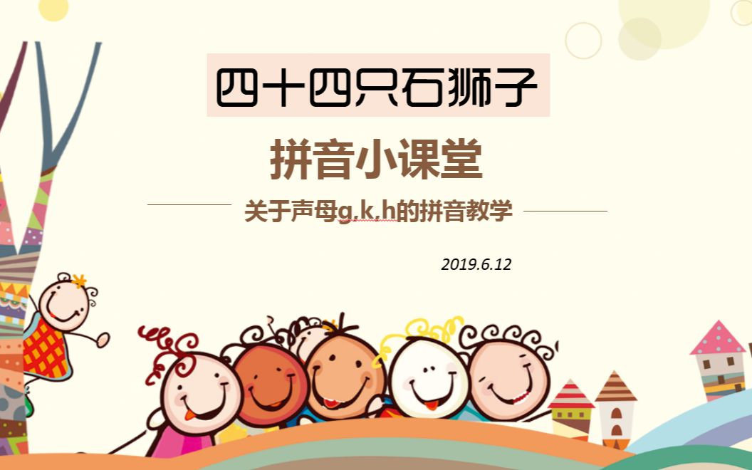 [图]【四十四只石狮子】gkh拼音小课堂