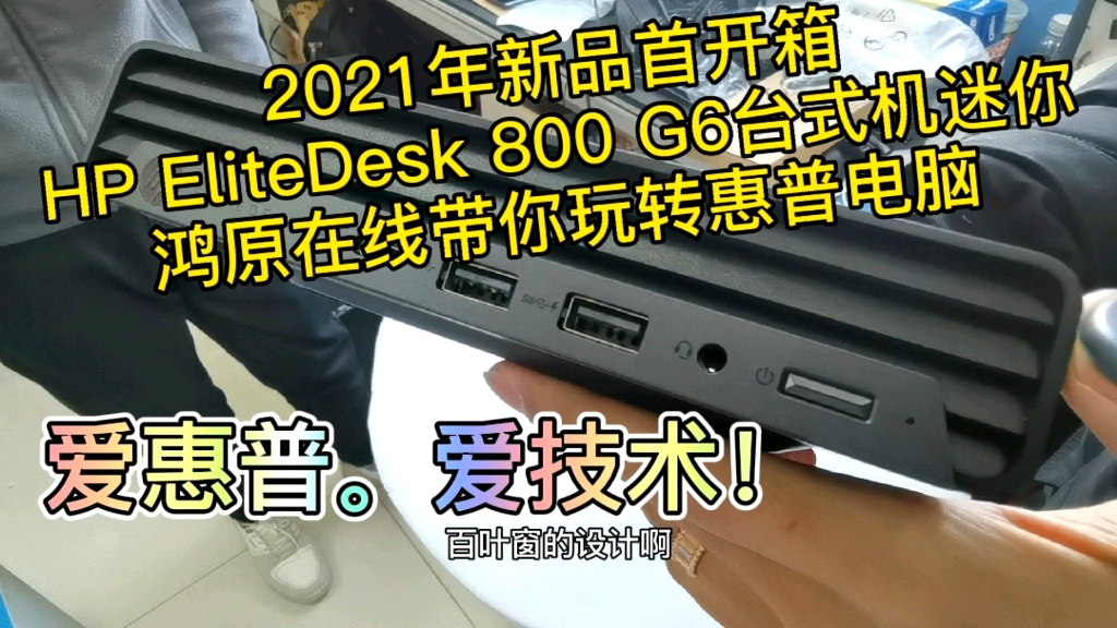 惠普新品elitedesk 800g6 dm 迷你电脑主机 鸿原在线惠普君带你拆了看看内部设计 爱惠普,爱技术!哔哩哔哩bilibili