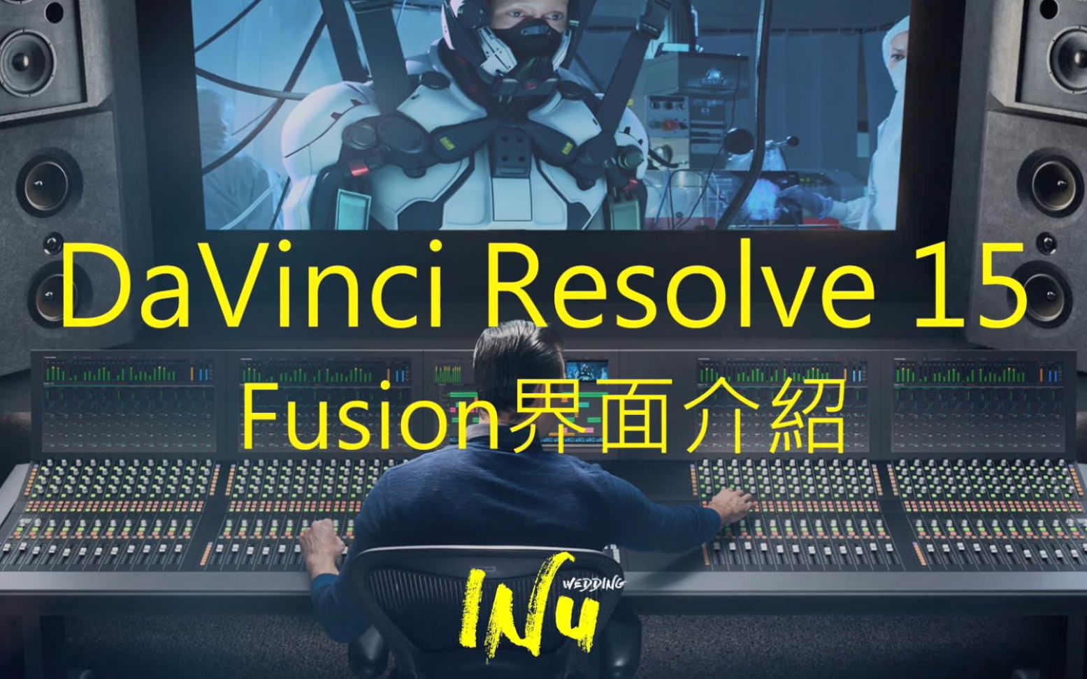davinciresolve15达芬奇剪辑调色教学01fusion界面介绍