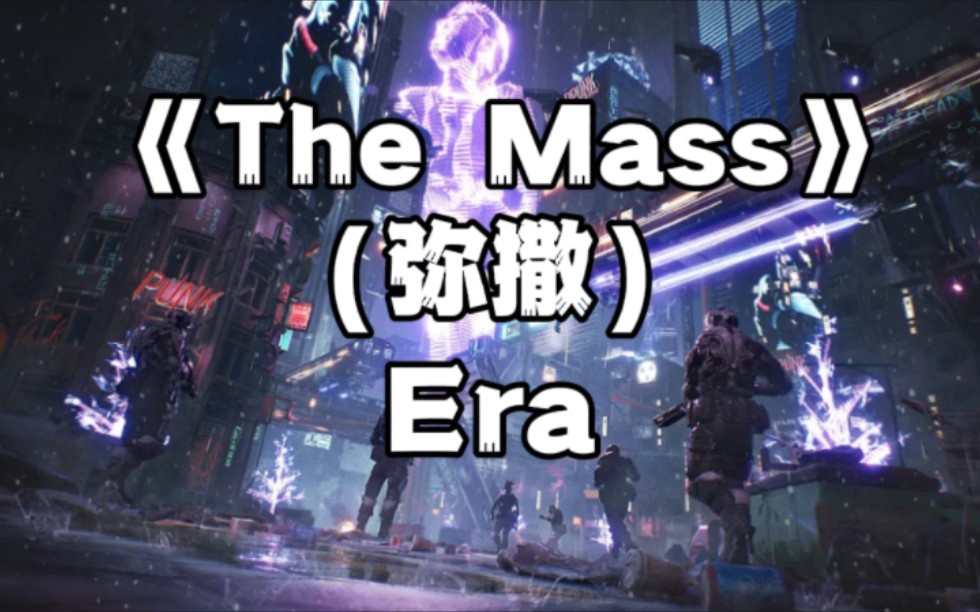 [图]【燃曲】｜《The Mass》——越听越热血沸腾