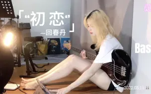 Download Video: BASS｜还记得初恋心动的感觉吗？《初恋》- 回春丹