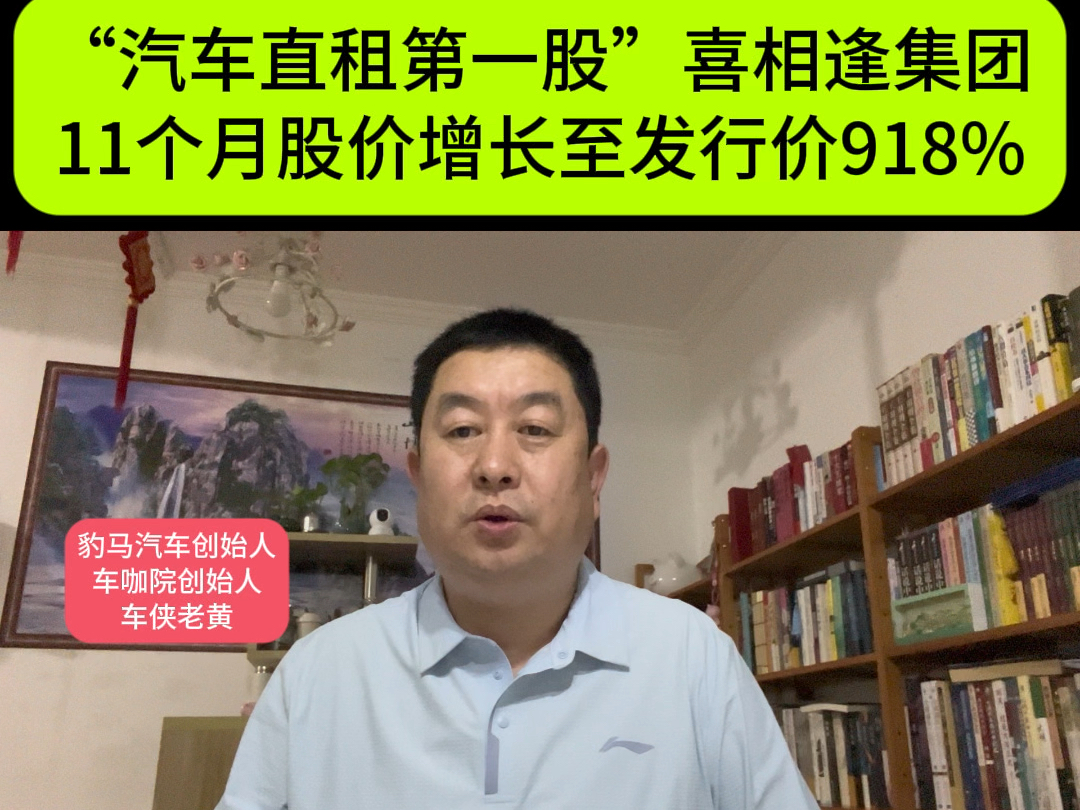 “汽车直租第一股”11个月股价增长至发行价918%#租赁购车 #汽车融资租赁 #汽车直租哔哩哔哩bilibili