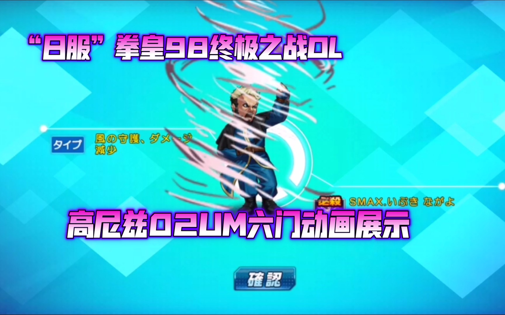 拳皇98终极之战ol高尼兹02um六门动画展示