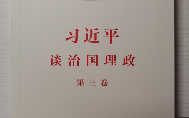 领读《习近平谈治国理政第三卷》决胜全面建成小康社会,夺取新时代中国特色社会主义伟大胜利.四、决胜全面建成小康社会,开启全面建设社会主义现...