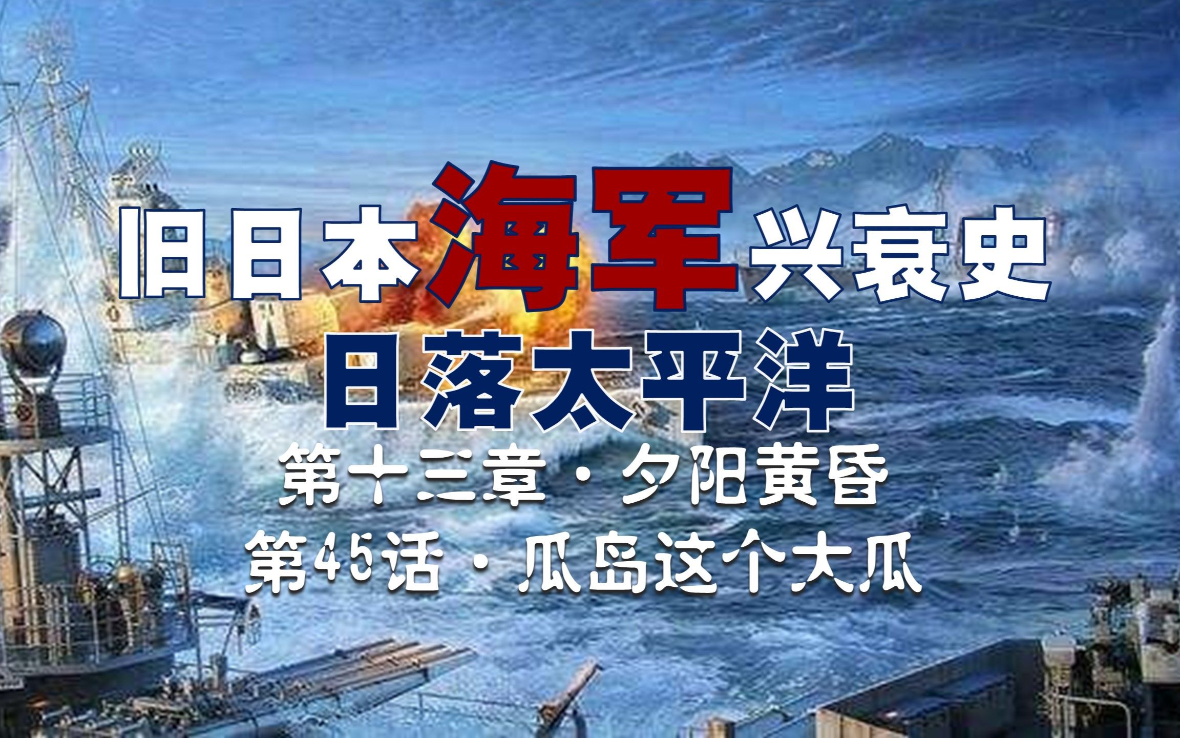 [图]【日本海军史】瓜岛这个大瓜：瓜岛失陷，山本五十六决定夺回瓜岛，结果在美国强大的工业生产能力之下，吃了更大的亏…