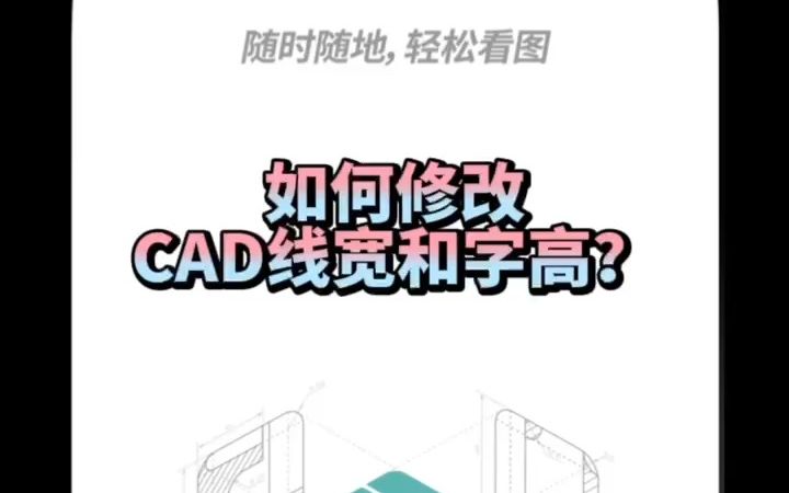 浩辰CAD看图王:如何修改线宽和文字字高?哔哩哔哩bilibili