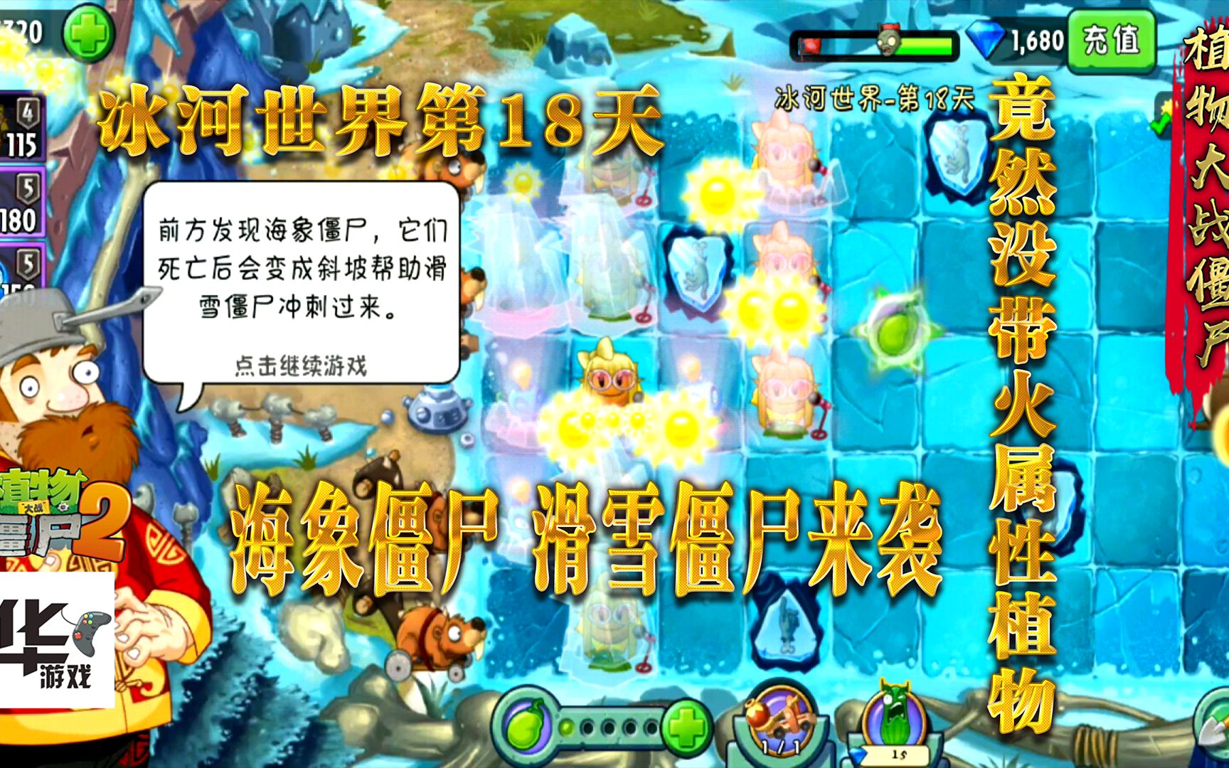 pvz2中文版:冰河世界第18天 海象殭屍 滑雪殭屍來襲!