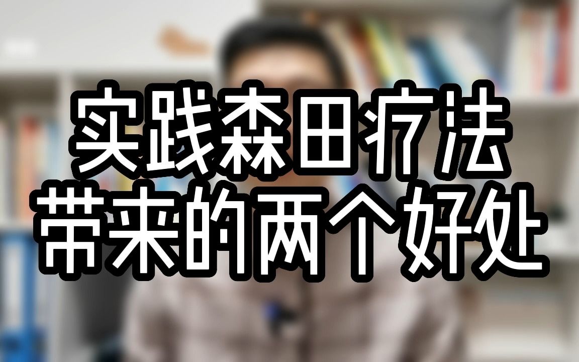 [图]【强迫症自愈】实践森田疗法带来的两个好处 | 强迫症 | 焦虑症 | 森田疗法