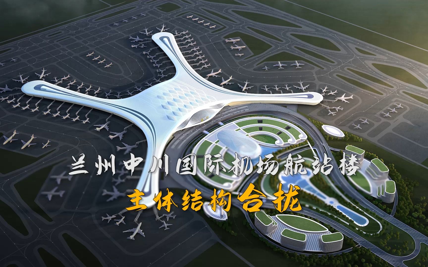 兰州中川国际机场航站楼工程主体结构合拢