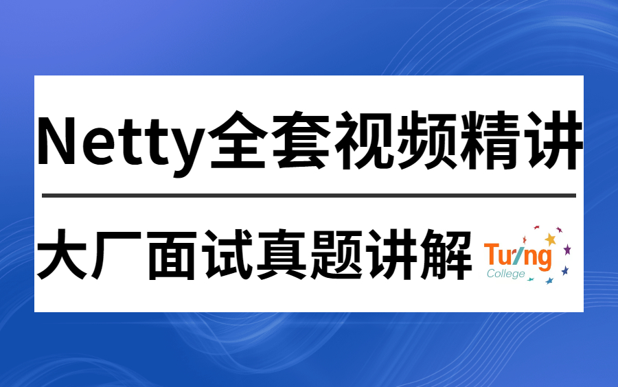 [图]图灵学院诸葛老师最新Netty教程视频精讲，手把手带你基于Netty从零开始手撸一个聊天IM系统！