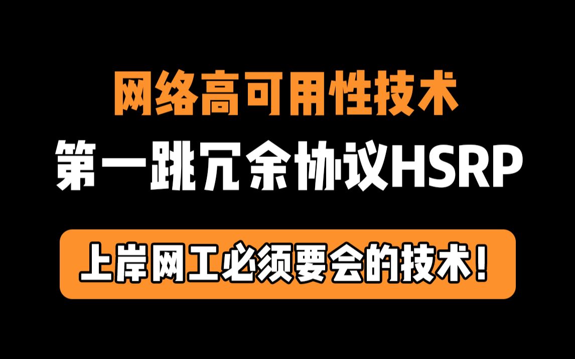 【超干货】上岸网工必须掌握的高可用性技术!第一跳冗余协议(FHRP)HSRP/VRRP/GLBP!哔哩哔哩bilibili