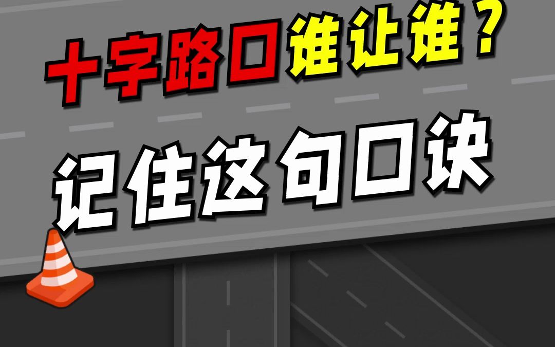 十字路口谁让谁?记住这句口诀哔哩哔哩bilibili