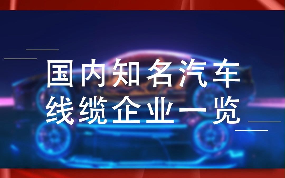 国内知名汽车线缆企业一览哔哩哔哩bilibili