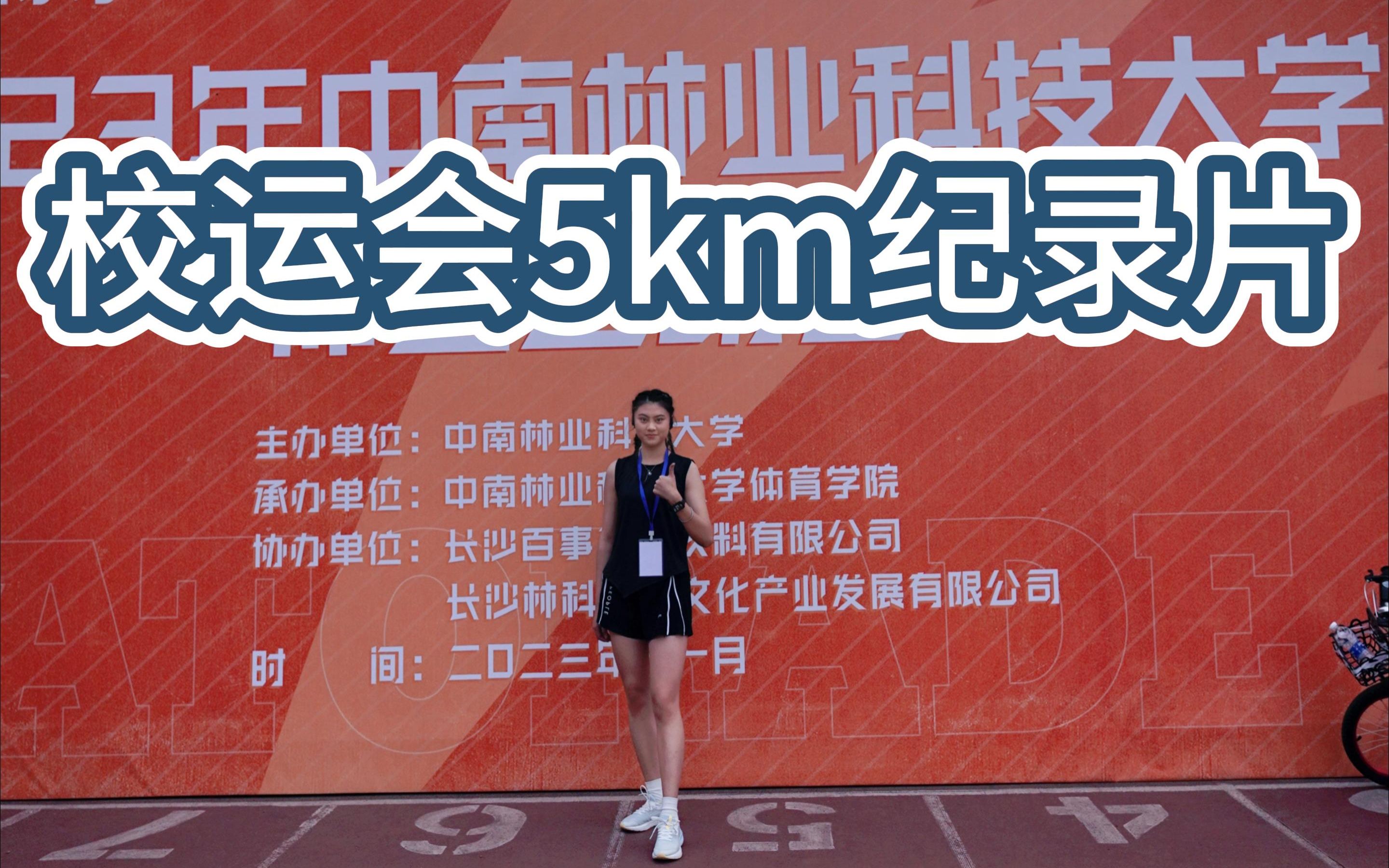 [图]纵有疾风起，校运会报名5km