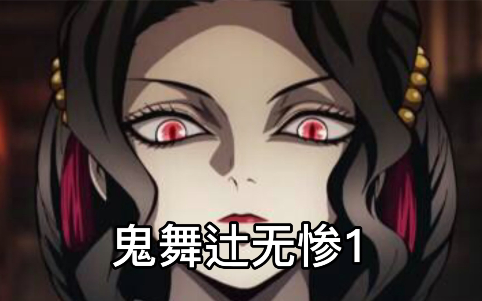 鬼灭之刃终极boos鬼舞辻无惨高能视频剪辑