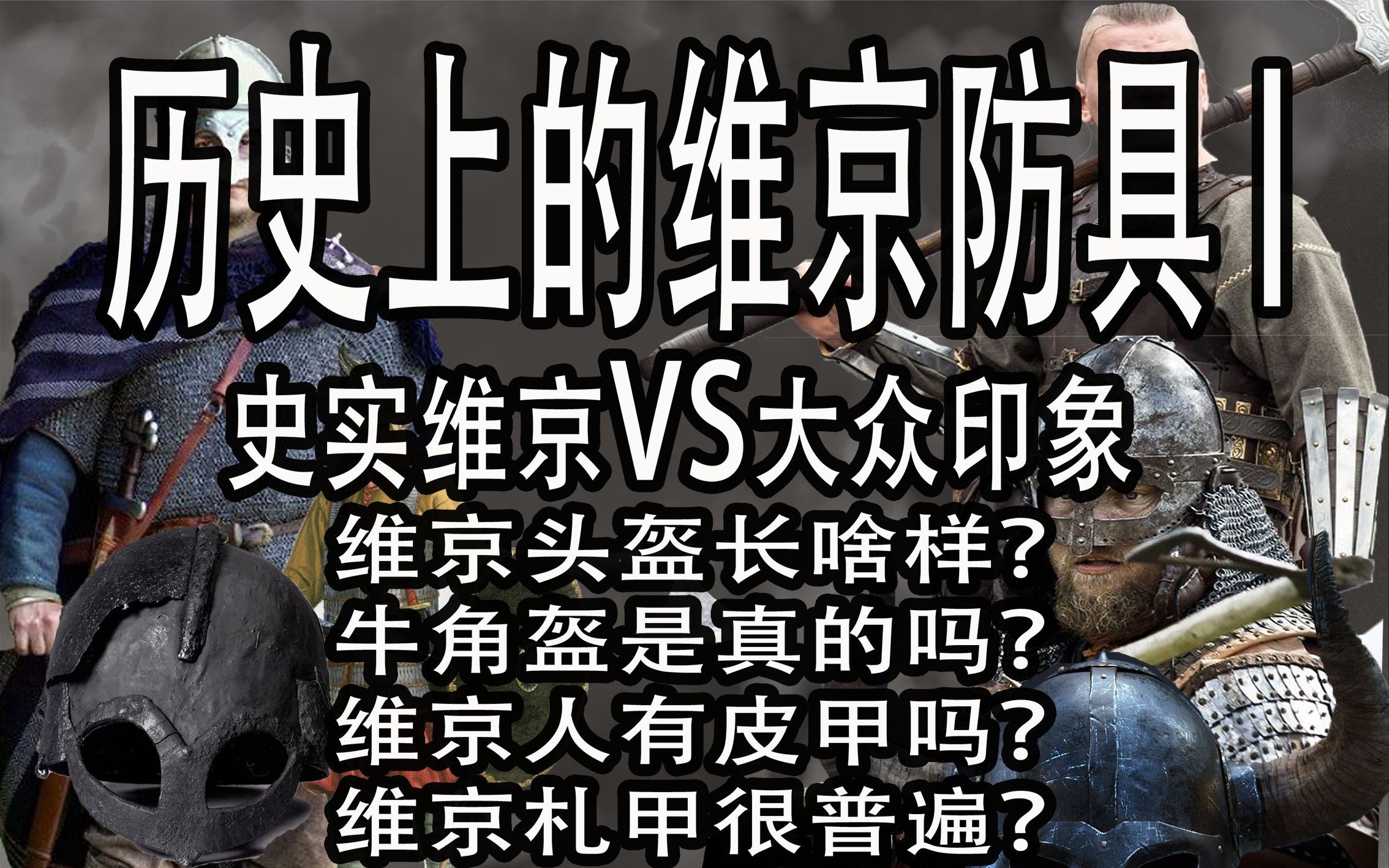 [图]【盔甲科普】从英灵殿谈起科普真实的维京盔甲！皮甲札甲套锁甲就是瞎扯淡！！大众印象中的维京与实际差多少？维京历史防具科普第一期