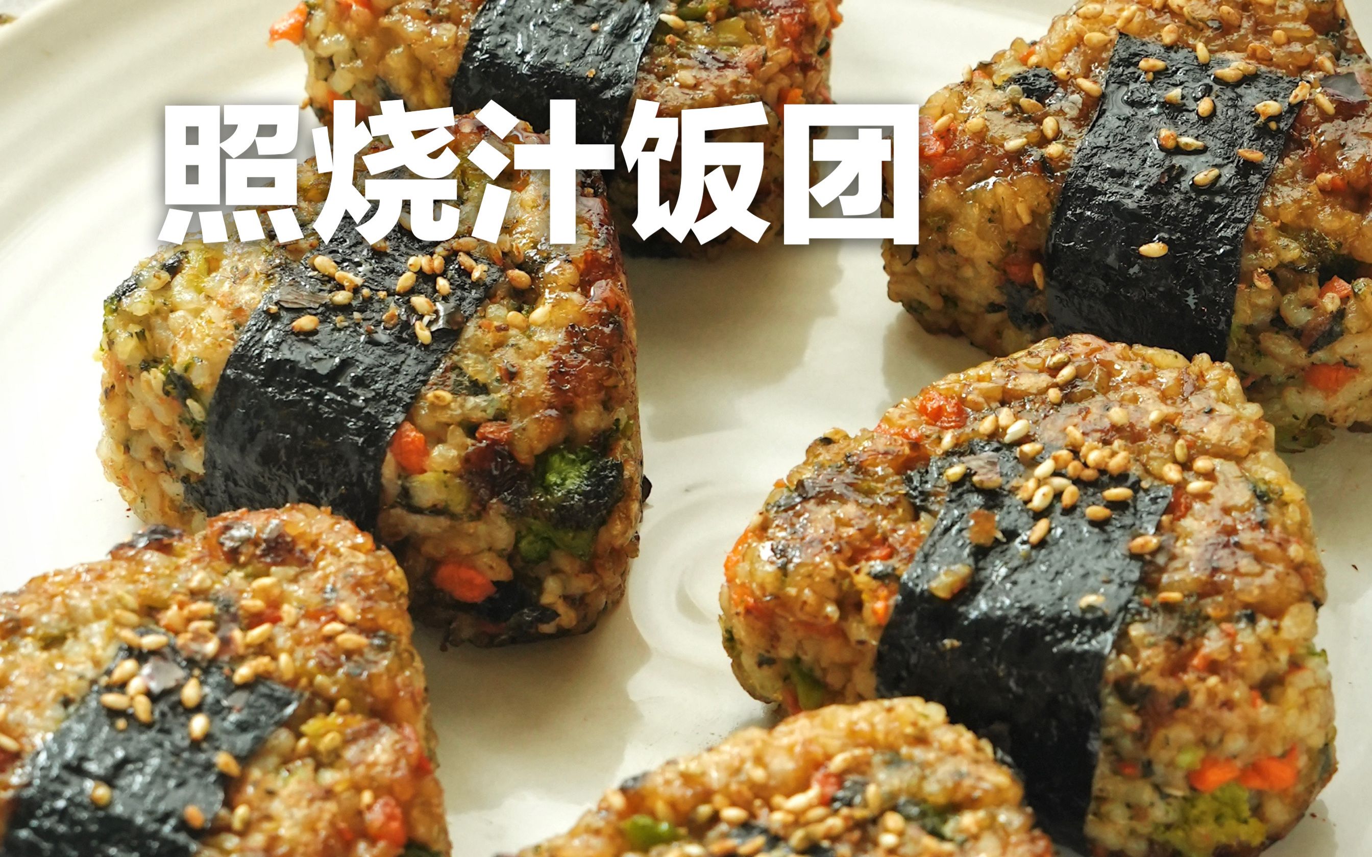 零失败超简单 |照烧海苔饭团 |搭配纯素日式酱汁,美味又满足,根本吃不