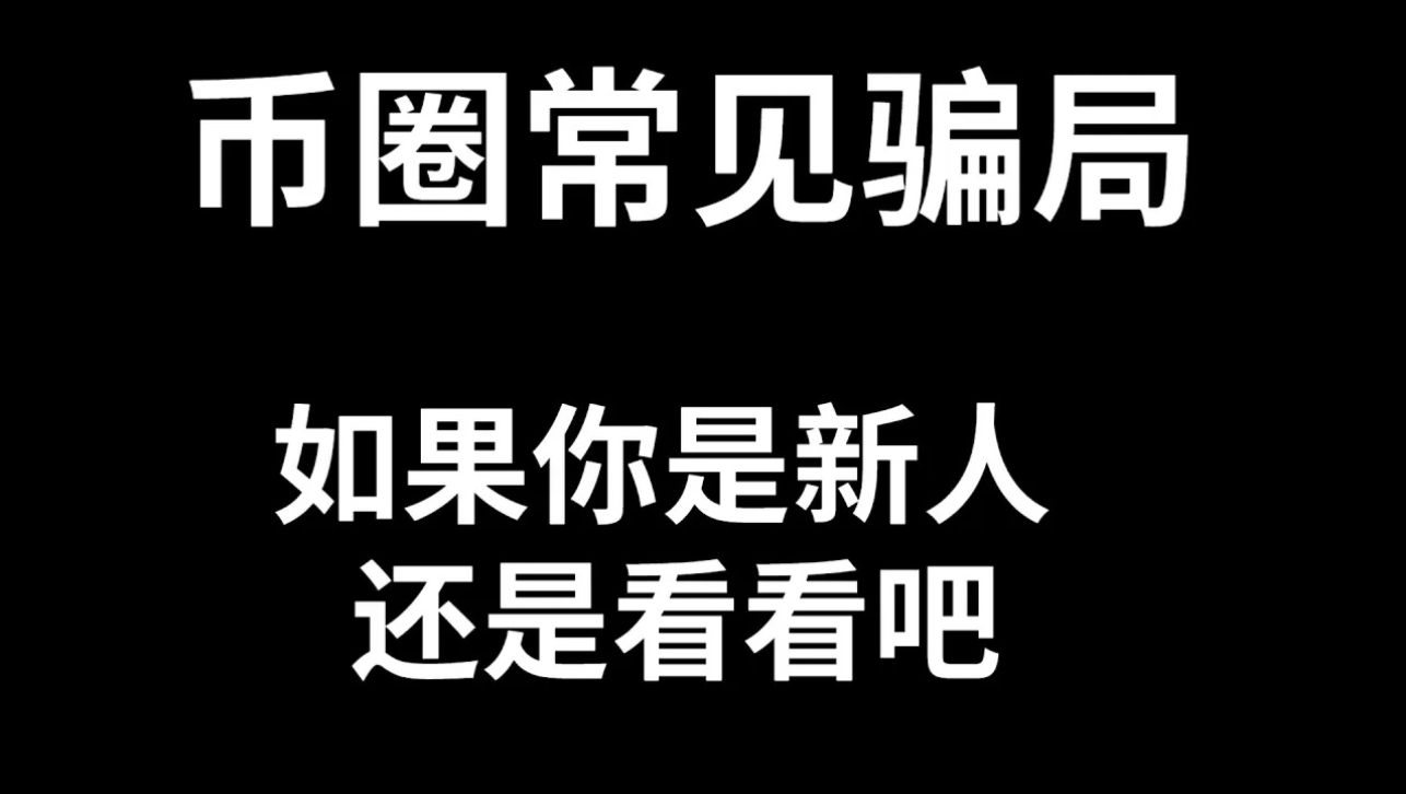 常见的币圈骗局,十人九托,就为了骗你一个,请保护好你的数字资产.2023币圈新人避坑必看.哔哩哔哩bilibili